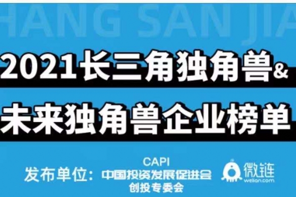 凝聚创新力量，微链首次发布《长三角独角兽机构捕手TOP100榜单》