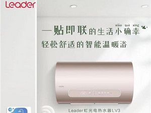 起身开关还是躺着碰一碰?Leader热水器一种新操作方式