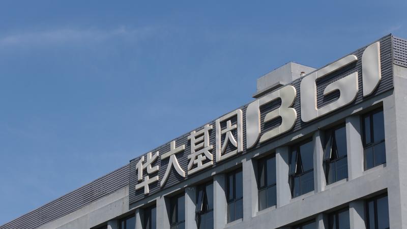 风波不断的华大基因，凭什么一年多赚56亿