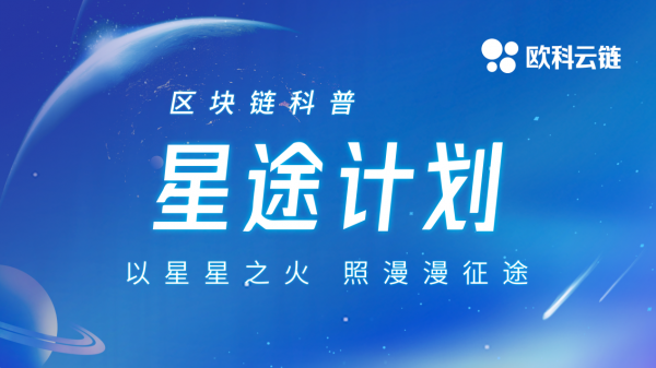 欧科云链集团启动区块链科普“星途计划”