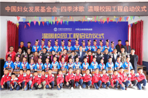 四季沐歌启动温暖校园工程 首站贵州丹寨马寨小学移交