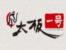 太板一号 可靠的加盟政策大大降低投资风险