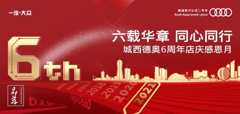 城西德奥丨6周年店庆-六载华章 同心同行 五重礼遇 速来围观！