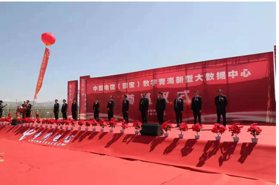 中国电信数字青海新型大数据中心开工奠基