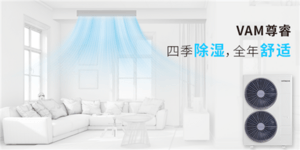日立中央空调：除湿机运行一小时 不如它开机10分钟