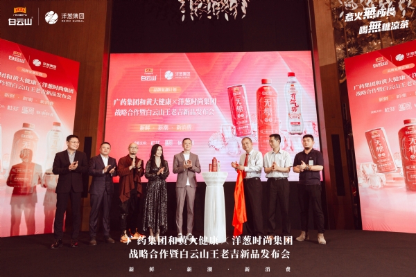 洋葱集团与广药集团和黄大健康战略签约，以品牌复潮迎合新消费增长