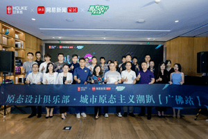 原态主义时代,2021好莱客原态设计俱乐部首站降临广佛