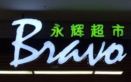 社区团购“暗杀”永辉超市