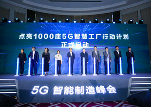 5G智能制造峰会：共创智造新未来