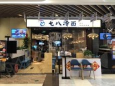 七八冷面令人食之难忘 帮助更多的创业者实现梦想!