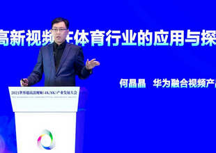 华为何晶晶：高新视频在体育行业的应用与探索