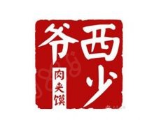 西少爷肉夹馍人人当得起老板 家家都能获得好收银