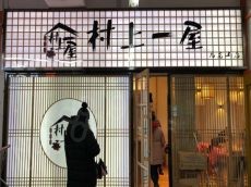 村上一屋投资少回本快风险更低总部全程扶持值得投资