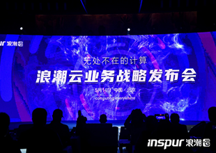 浪潮云“1231”业务战略正式发布 “分布式云+”行动计划首次亮相