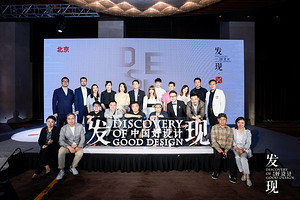 2021发现中国好设计之【设计壮游】绽放京华