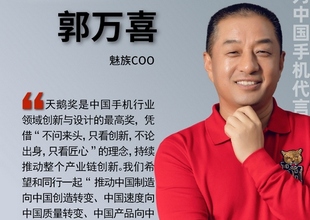 产业链谈天鹅奖 | 魅族COO郭万喜：顺势有为，敢为人先；以纯粹，致极致!