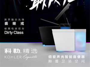 科勒邀裘继戎与Dirty Class跨界共创《声色·艺无界》