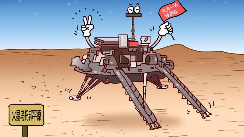 成了！天问一号完成中国首次火星着陆