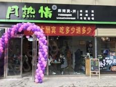 月热情酬宾营业 优势巨大创业发展方向广