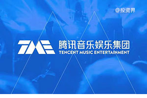 腾讯音乐Q1财报超预期：总营收78.2亿元