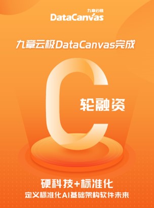 九章云极DataCanvas完成C轮融资：定义标准化AI基础架构未来