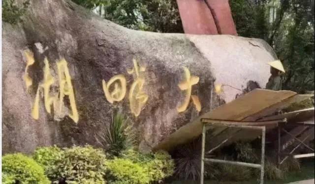 马云要办300年的湖畔大学，更名了