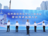杭州国际博览中心二期项目主体正式开工!2025年全面建成!