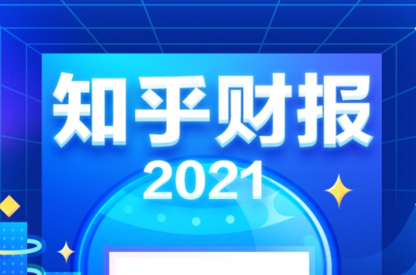 知乎一季度营收暴涨154.2%   月活创作者增至340万