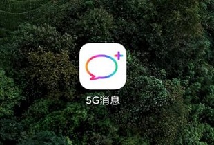 “5G消息”商用还要等多久？