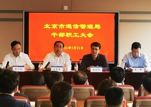 苏少林任北京市通信管理局党组书记、局长