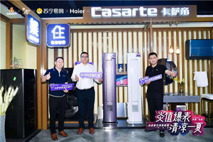 “夏日清爽联盟”卡萨帝美学加尖端科技颠覆空调认知