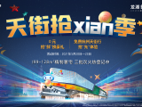 【天街抢xian季】“惊喜”连连,0元赢iPhone!