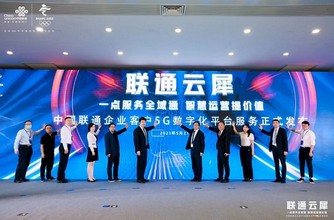中国联通发布企业客户5G数字化平台服务产品“联通云犀”