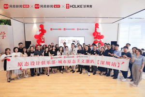 2021原态设计俱乐部深圳开潮！高定x家居引爆独特潮思