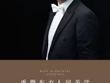 音乐&建筑,李云迪携手金科跨界美学之旅