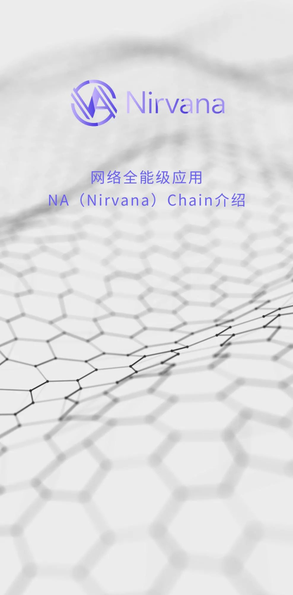 Nirvana Chain 全局简介 | 一文了解 NA（Nirvana）Chain