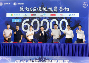 首发！联通雁飞5G模组+智能燃气套件，力推5G行业应用快速规模化发展！