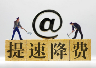 提速降费这些年 从“普惠”到“精准”