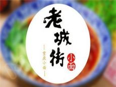 老城街小面老司机教你这样选址你就成功了一半