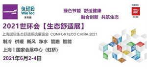 2021【生态舒适展】这六大板块才是家居行业的强劲风口