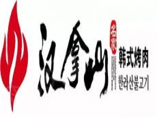 烤肉哪个品牌值得加盟 汉拿山烤肉这样加盟少走弯路