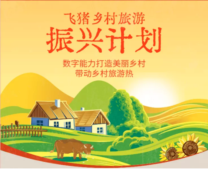 飞猪启动旅游振兴计划：年内打造十个标杆县培养百位经营能人