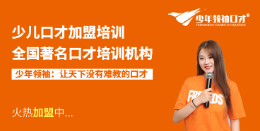 少年领袖口才加盟费用-电话-加盟条件