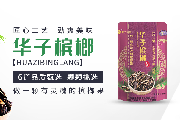 华子槟榔加盟_自然健康的槟榔产品，品相与口感均属上乘