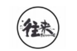往来木桶鱼加盟_往来木桶鱼采用活鱼现场烹制，传承古方精髓