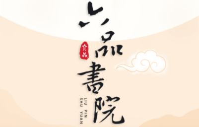六品书院加盟优势:专业培训指导,扶持开业