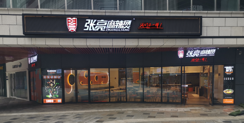 张亮餐饮正式更名为“盛世千秋”，“张亮麻辣烫”门店名称不变