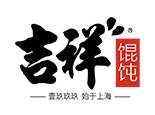 吉祥馄饨_吉祥馄饨加盟_吉祥馄饨加盟费多少钱