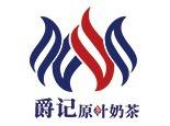 爵记原叶奶茶_爵记原叶奶茶加盟_爵记原叶奶茶加盟费多少钱