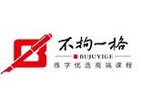 不拘一格书法_不拘一格书法加盟_不拘一格书法加盟费多少钱